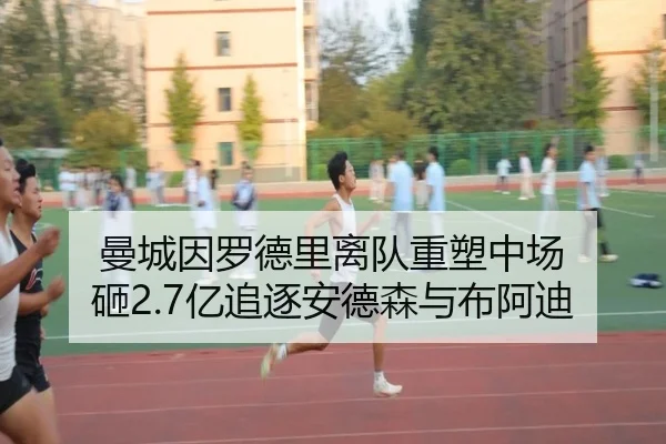 曼城因罗德里离队重塑中场 砸2.7亿追逐安德森与布阿迪